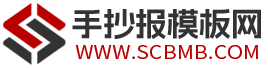 手抄報模板網-小學生手抄報、黑板報圖片大全