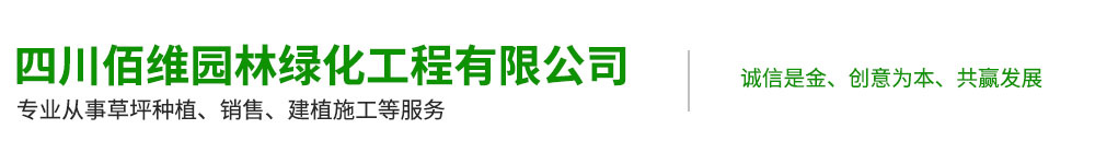 四川佰維園林綠化工程有限公司