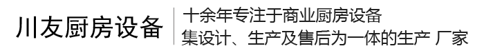 成都廚房設備-商用食堂廚具設備-學校不銹鋼餐具廠家-四川川友廚房設備