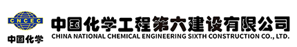 中國化學工程第六建設有限公司 - 中國化學工程第六建設有限公司