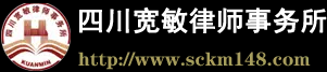 四川寬敏律師事務(wù)所-龍泉律師服務(wù)-龍泉刑事法律服務(wù)-成都合同糾紛代理-成都建筑工程糾紛代理-成都龍泉驛區(qū)離婚糾紛-成都法律援助-成都免費(fèi)法律咨詢(xún)-bcwl.net