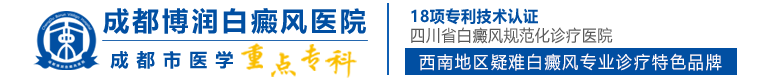 四川成都白癜風(fēng)醫(yī)院「哪家好」成都博潤(rùn)白癜風(fēng)醫(yī)院-成都白癜風(fēng)專(zhuān)科醫(yī)院-專(zhuān)業(yè)治療白癜風(fēng)醫(yī)院