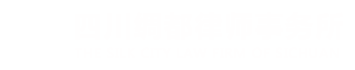 南充律師事務所_四川律師事務所_南充律師-四川綢都律師事務所