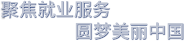 四川大學生就業網
