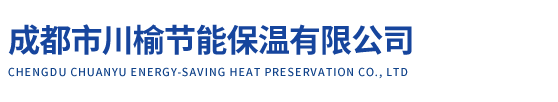 成都市川榆節能保溫有限公司