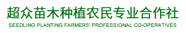 雅安市名山區(qū)超眾苗木種植農(nóng)民專業(yè)合作社