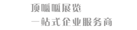 成都展覽公司_展廳設計_展覽展示制作_展館設計施工_展臺設計搭建-四川頂呱呱展覽