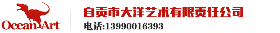 自貢市大洋藝術(shù)有限責(zé)任公司-仿真恐龍,仿真恐龍制作,仿真恐龍租賃,仿真恐龍廠家