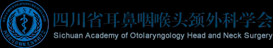 四川省耳鼻咽喉頭頸外科學會官方網(wǎng)站 - 四川省耳鼻咽喉頭頸外科學會