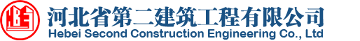河北省河北二建有限公司