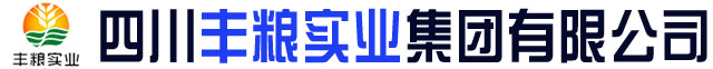 四川豐糧實業有限公司