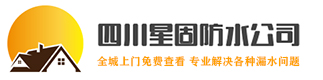 成都防水工程-成都防水公司-成都防水補漏-四川星固防水工程有限公司