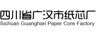 【官網】四川省廣漢市紙芯廠