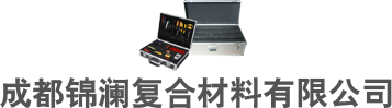 四川鋁箱_四川鋁合金箱_四川儀器箱_四川航空箱_四川工具箱定制-成都錦瀾復合材料有限公司