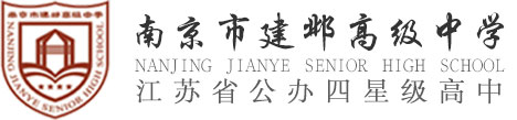 南京市建鄴高級中學-首頁