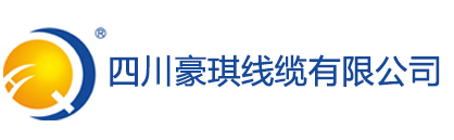 四川豪琪線纜有限公司