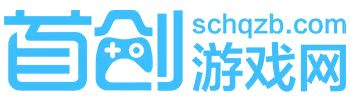 首創游戲網-游戲攻略-安卓手機游戲下載大全