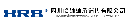 哈軸_哈爾濱軸承_哈爾濱軸承集團_重慶哈爾濱軸承_云南哈爾濱軸承_四川軸承-哈爾濱軸承制造有限公司