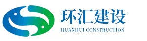四川環(huán)匯建設發(fā)展有限公司