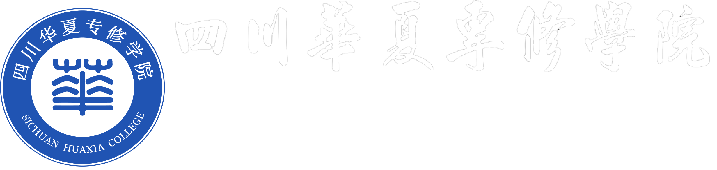 四川華夏專修學院