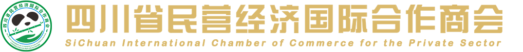 四川省民營經濟國際合作商會