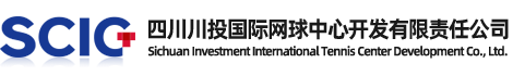 四川川投國際網球中心開發有限責任公司