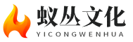 蟻叢文化-大家都愛看的傳統(tǒng)文化