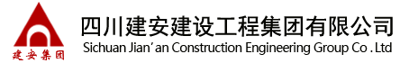 四川建安建設(shè)工程集團有限公司