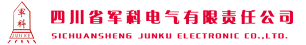四川省軍科電氣有限責(zé)任公司 - 四川配電箱,成都配電箱廠家,電器成套設(shè)備,高低壓開關(guān)柜廠