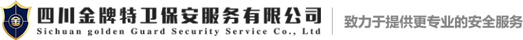 成都保安外包|臨勤_物業秩序維護|保安外包_形象|物業保安_活動臨勤_安保服務_特勤護衛_選【金牌特衛】