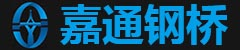 成都鋼便橋生產廠家,四川貝雷鋼橋,鋼橋銷售,四川嘉通鋼橋工程機械設備有限公司