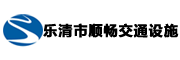 樂(lè)清市順暢交通設(shè)施有限公司 - 道路交通標(biāo)志牌|標(biāo)牌制作|監(jiān)控立桿包工報(bào)價(jià)|預(yù)埋件