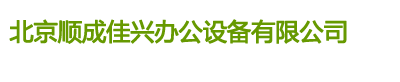 北京會展家具租賃_北京辦公家具租賃-北京順成佳興家具租賃公司