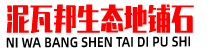 四川瓷磚,夾江瓷磚廠,陶瓷薄板,外墻紙皮磚,軟瓷外墻磚,外墻磚,工程瓷磚,泥瓦邦瓷業