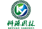 四川省科源園林工程有限公司