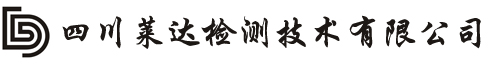 四川萊達檢測技術有限公司