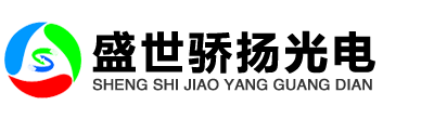 樂山LED顯示屏價格-四川盛世驕揚光電科技有限公司-官網首頁