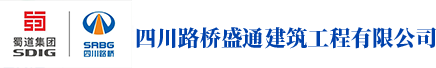 四川路橋盛通建筑工程有限公司
