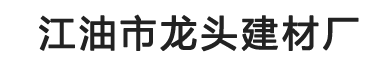 江油市龍頭建材廠_江油市龍頭建材廠