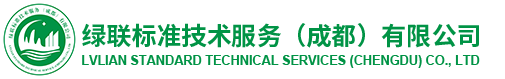 綠聯標準技術服務（成都）有限公司