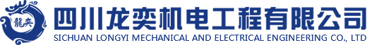 四川龍奕機(jī)電工程有限公司