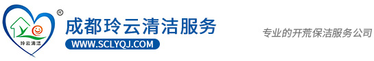 成都玲云清潔服務有限公司