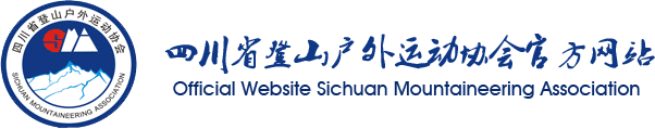 四川省登山戶外運動協會