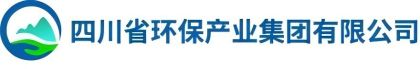 四川省環保產業集團有限公司
