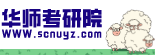 華南師大考研院_華南師范大學考研論壇_華南師大考研網（scnuyz.com） -  Powered by Discuz!
