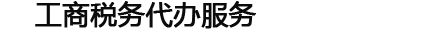 遂寧船山區代辦公司-遂寧代辦營業執照-遂寧公司注冊代辦-遂寧工商注冊代理-遂寧代辦工商注冊-遂寧代辦執照-遂寧代辦公司注冊-遂寧代辦個體營業執照-四川遂寧代辦執照中介-遂寧代辦工商執照-遂寧船山區代辦營業執照