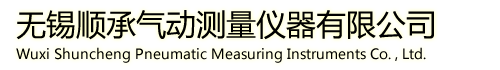 首頁--無錫順承氣動測量儀器有限公司,氣動測量儀器,氣動量規,氣動量儀,空氣量規,非標校準件,非標校對規