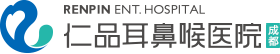四川耳鼻喉排名好的醫(yī)院-成都仁品耳鼻喉醫(yī)院「醫(yī)保定點」成都耳鼻喉專科醫(yī)院