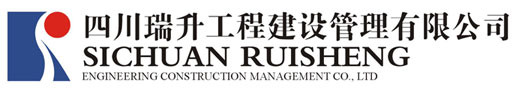四川瑞升工程建設(shè)管理有限公司|工程造價|工程招標(biāo)代理|工程監(jiān)理