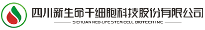 四川新生命干細胞科技股份有限公司
